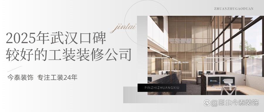 2025年武漢口碑較好的工裝裝修公司：今泰裝飾實力領跑！(圖1)